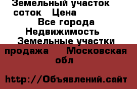 Земельный участок 10 соток › Цена ­ 250 000 - Все города Недвижимость » Земельные участки продажа   . Московская обл.